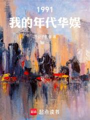 1991我的年代华娱无弹窗