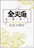 我圈养了全天庭 百度