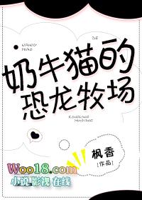 奶牛猫的恐龙牧场 作者枫香