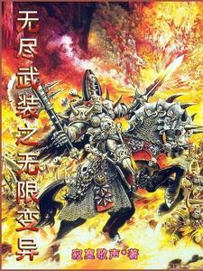 无尽武装类似的无限流