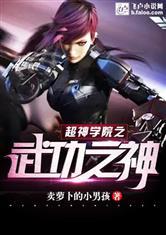 超神学院之武当传人