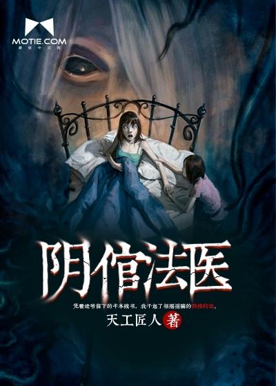 阴倌法医断更