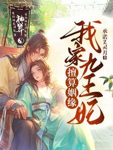我家王妃会占卜全本免费阅读