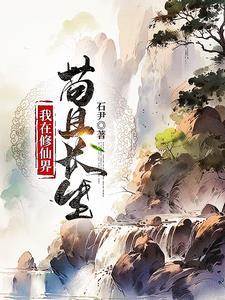 稳健凡人流从获得金丹传承开始笔