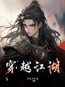 穿越江湖生存记