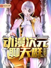 发次元聊天群