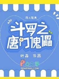 斗罗之唐门首席