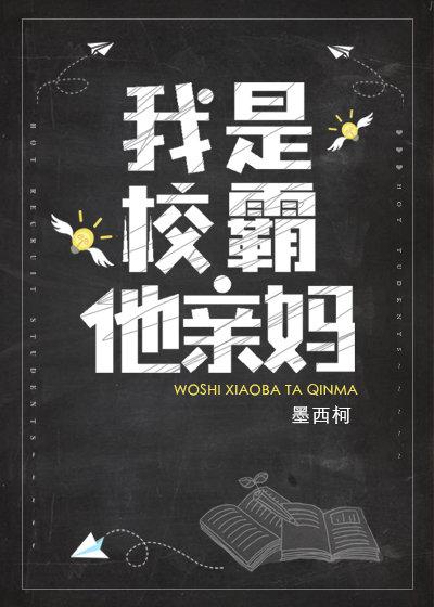 我是校霸他亲妈的