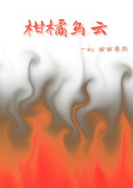柑橘全部章节免费