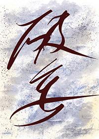 破妄之眸是什么