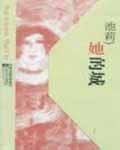 她的城李英男芊芊结局