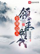 全球领主时代全文阅读