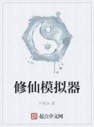 上帝模拟器修仙版