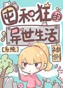 囤积狂的异世生活46