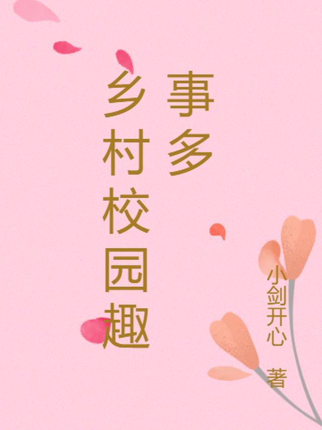 乡村 学校
