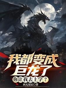 我变成龙的