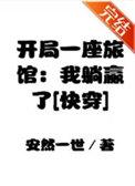 开局一座客栈