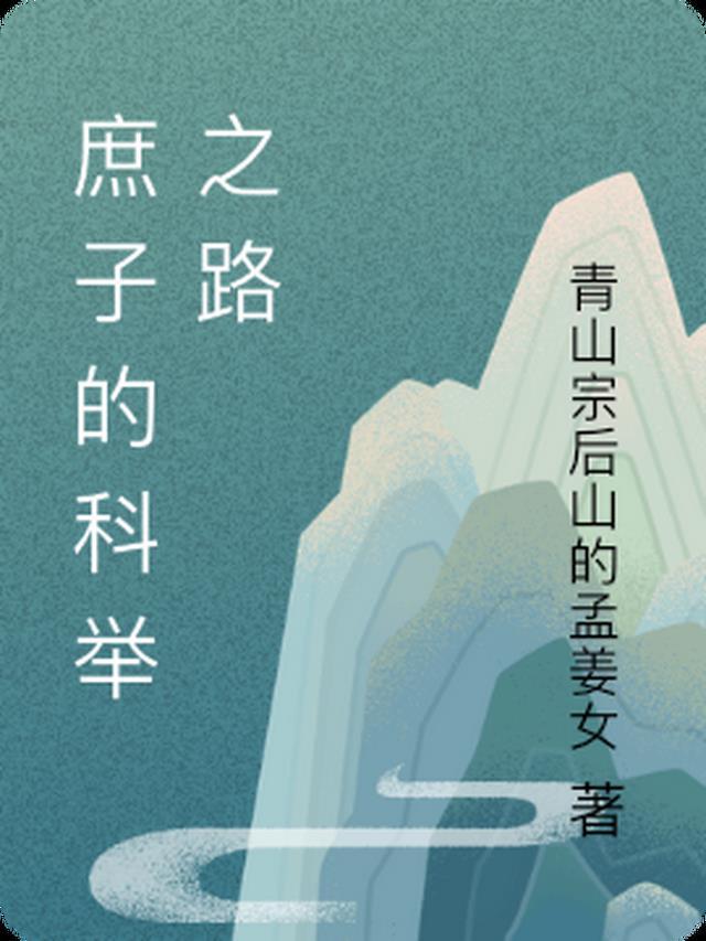 庶子科举类