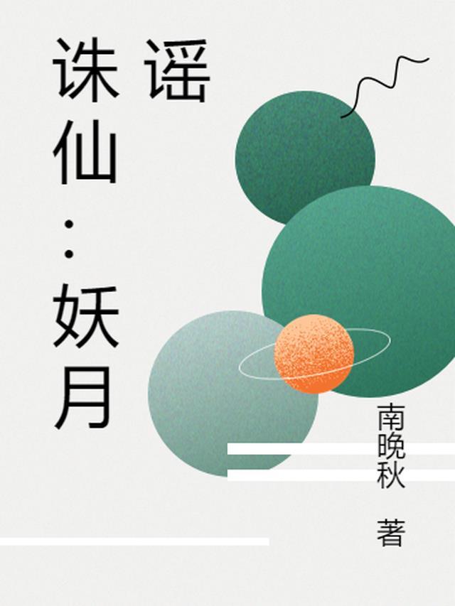 诛仙 妖兽