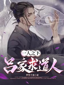 一人之下吕良好的坏的