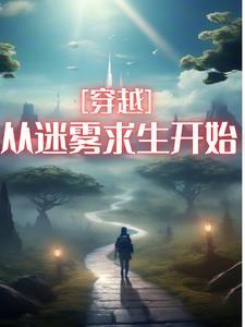 穿越迷雾bug