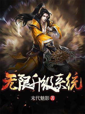 无限升级系统 百科