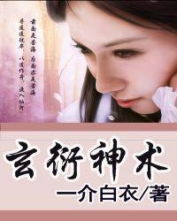 玄衍神术免费阅读
