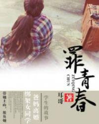 罪青春在哪阅读平台发布的?