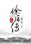 大明徐后传晋江