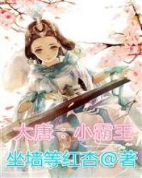 大唐开局霸王之体