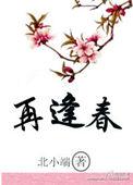 旧梦重生再逢春