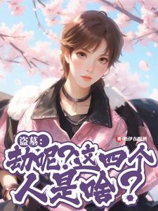 盗墓什么意思