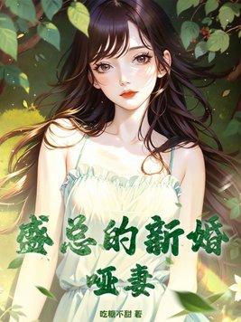 陆总的新婚哑妻全集免费完整版