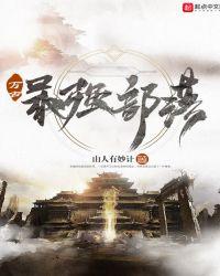 万古最强部落女主是谁