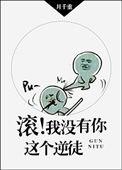 滚我没有你这个逆徒在线阅读