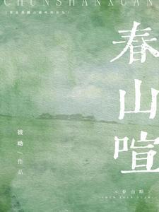 春山喧第几章在一起