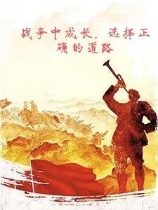 在战争中学会打仗