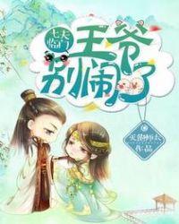 七王爷(gl)