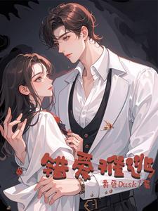 错爱免费阅读