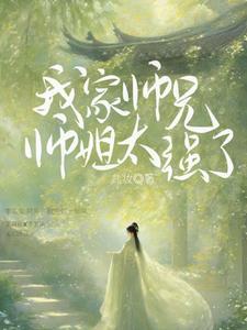 我家师兄实在太稳键了百度百科