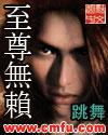 至尊无赖粤语版全集