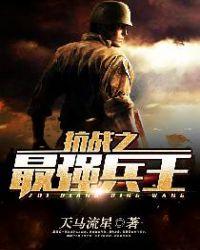 抗战之最强兵王免费阅读全文无弹窗