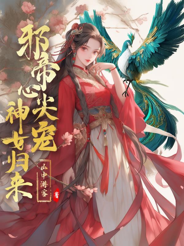 邪帝心尖宠亲亲小狐妃全文免费阅读