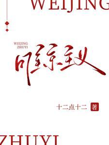 唯京主义在线阅读