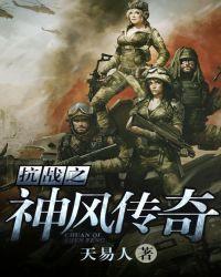 抗战之军神传奇