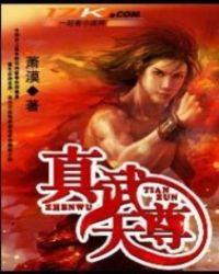 真武至尊