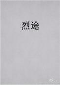 烈途无删减版免费阅读全文