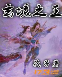 玄境论武