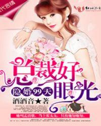 隐婚99天首长请矜持免费阅读