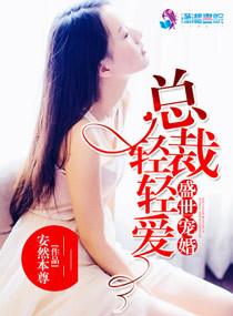 盛世婚宠总裁请强用免费阅读全文